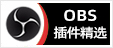 OBS插件精选 - 专注OBS软件下载、OBS插件下载、OBS使用教程分享，提供OBS插件软件分流下载、OBS美颜插件下载、OBS美颜相机插件下载、OBS美颜摄像头插件下载、OBS点歌插件下载、OBS弹幕助手插件下载、OBS时间插件下载、OBS实时字幕插件下载、OBS滤镜一键插件下载、OBS多路推流插件下载、OBS高清摄像头插件下载、OBS贵宾席插件下载、OBS感恩的心插件下载、OBS互动视频插件下载、OBS特效插件下载、OBS头像飘屏插件下载、OBS窗口采集插件下载