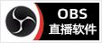 OBS直播软件 - 专注OBS软件下载、OBS插件下载、OBS使用教程分享，提供OBS插件软件分流下载、OBS美颜插件下载、OBS美颜相机插件下载、OBS美颜摄像头插件下载、OBS点歌插件下载、OBS弹幕助手插件下载、OBS时间插件下载、OBS实时字幕插件下载、OBS滤镜一键插件下载、OBS多路推流插件下载、OBS高清摄像头插件下载、OBS贵宾席插件下载、OBS感恩的心插件下载、OBS互动视频插件下载、OBS特效插件下载、OBS头像飘屏插件下载、OBS窗口采集插件下载