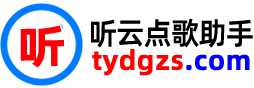 听云点歌助手