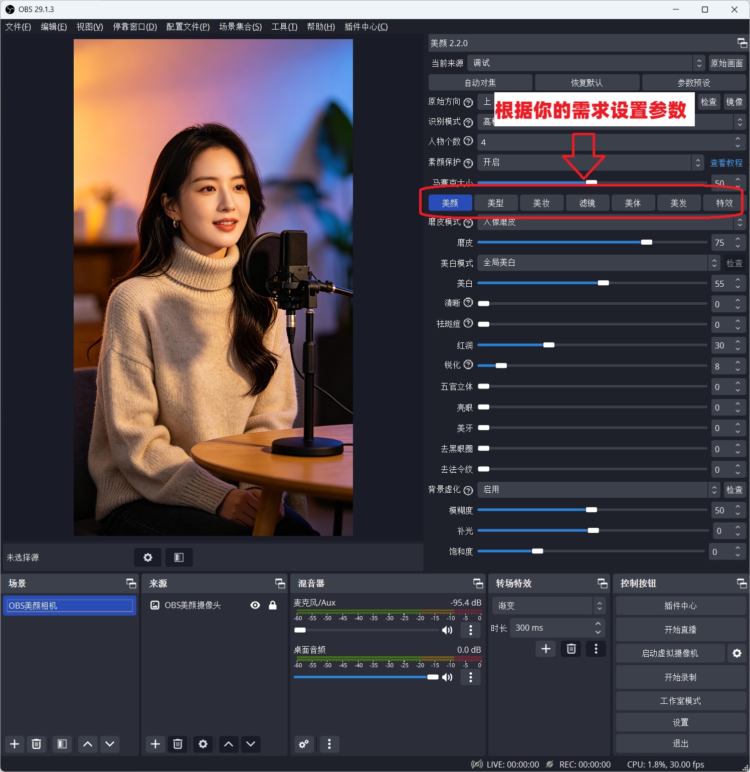 OBS使用教程：OBS美颜插件OBS美颜摄像头OBS美颜相机下载安装使用教程