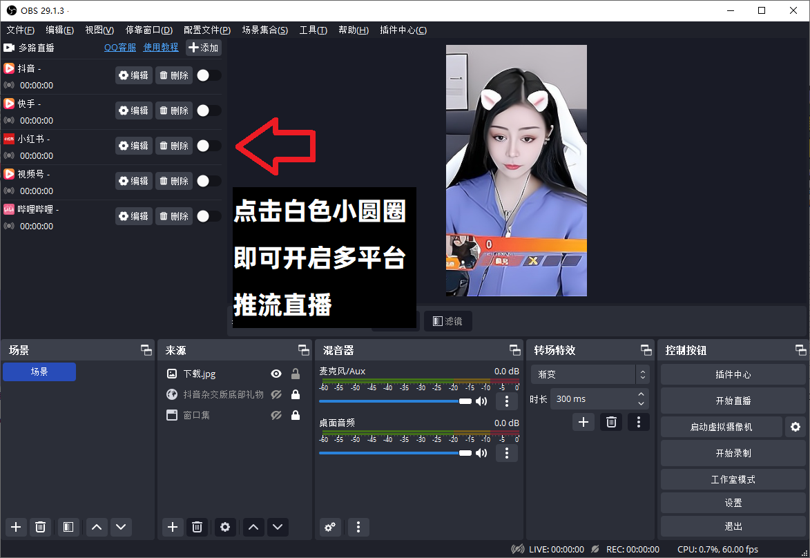 OBS直播教程：OBS多平台推流方法